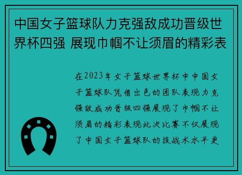 中国女子篮球队力克强敌成功晋级世界杯四强 展现巾帼不让须眉的精彩表现