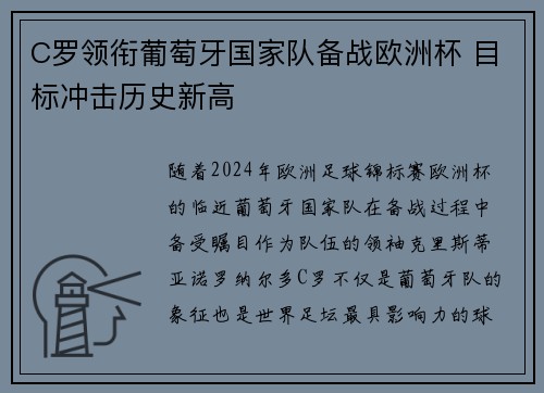 C罗领衔葡萄牙国家队备战欧洲杯 目标冲击历史新高
