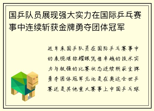 国乒队员展现强大实力在国际乒乓赛事中连续斩获金牌勇夺团体冠军