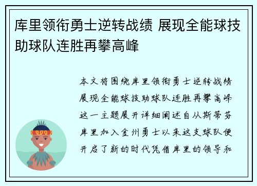 库里领衔勇士逆转战绩 展现全能球技助球队连胜再攀高峰
