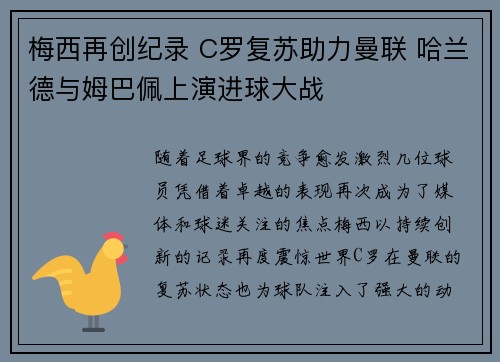 梅西再创纪录 C罗复苏助力曼联 哈兰德与姆巴佩上演进球大战