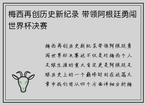梅西再创历史新纪录 带领阿根廷勇闯世界杯决赛