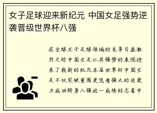 女子足球迎来新纪元 中国女足强势逆袭晋级世界杯八强