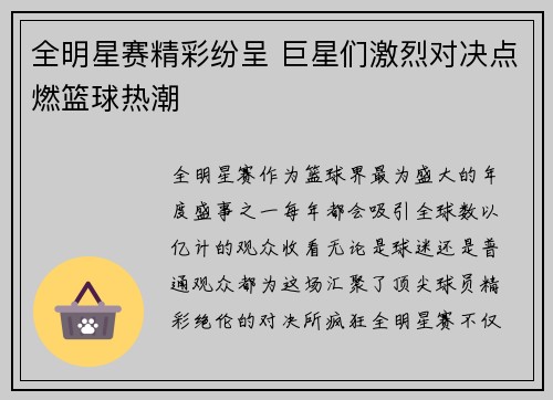 全明星赛精彩纷呈 巨星们激烈对决点燃篮球热潮