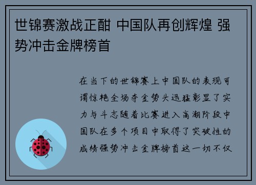 世锦赛激战正酣 中国队再创辉煌 强势冲击金牌榜首