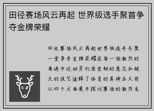 田径赛场风云再起 世界级选手聚首争夺金牌荣耀