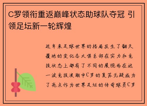 C罗领衔重返巅峰状态助球队夺冠 引领足坛新一轮辉煌