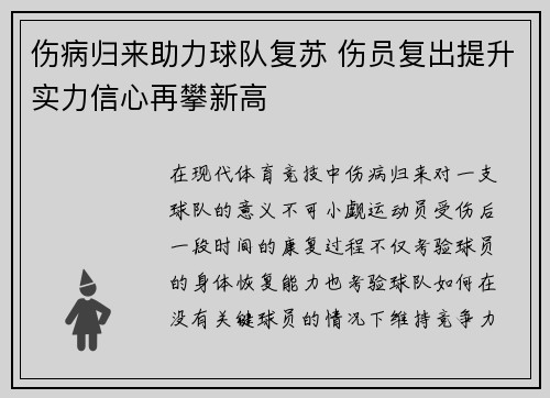伤病归来助力球队复苏 伤员复出提升实力信心再攀新高