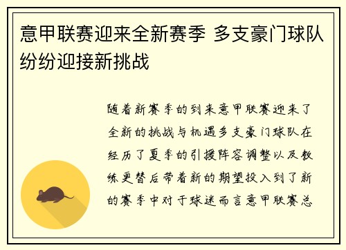 意甲联赛迎来全新赛季 多支豪门球队纷纷迎接新挑战