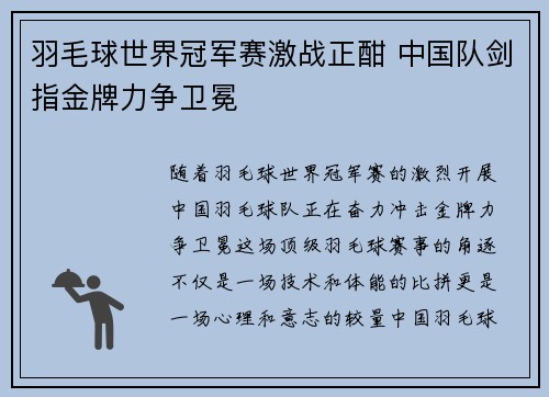 羽毛球世界冠军赛激战正酣 中国队剑指金牌力争卫冕