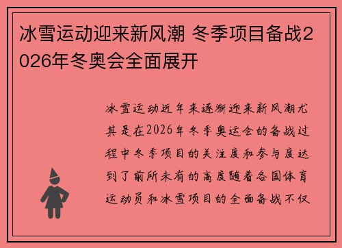 冰雪运动迎来新风潮 冬季项目备战2026年冬奥会全面展开