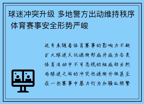 球迷冲突升级 多地警方出动维持秩序 体育赛事安全形势严峻