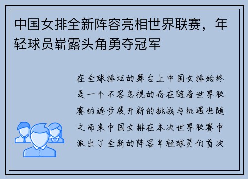 中国女排全新阵容亮相世界联赛，年轻球员崭露头角勇夺冠军