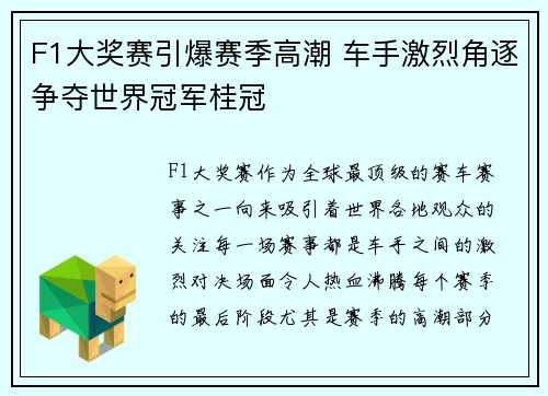 F1大奖赛引爆赛季高潮 车手激烈角逐争夺世界冠军桂冠