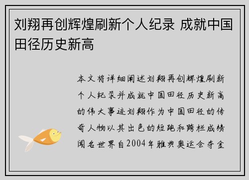 刘翔再创辉煌刷新个人纪录 成就中国田径历史新高