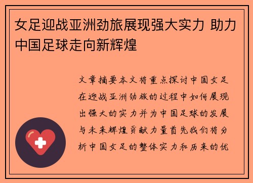 女足迎战亚洲劲旅展现强大实力 助力中国足球走向新辉煌