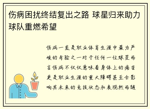 伤病困扰终结复出之路 球星归来助力球队重燃希望