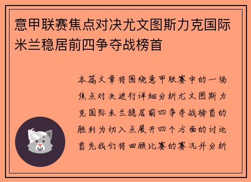 意甲联赛焦点对决尤文图斯力克国际米兰稳居前四争夺战榜首