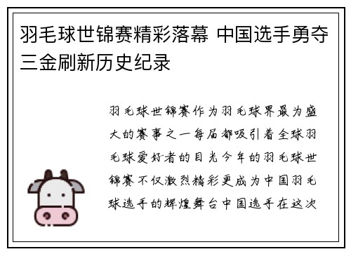 羽毛球世锦赛精彩落幕 中国选手勇夺三金刷新历史纪录