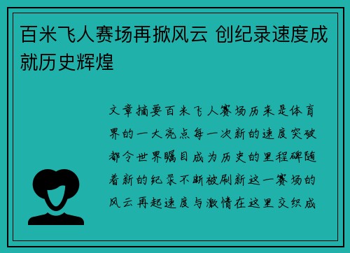 百米飞人赛场再掀风云 创纪录速度成就历史辉煌