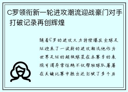 C罗领衔新一轮进攻潮流迎战豪门对手 打破记录再创辉煌