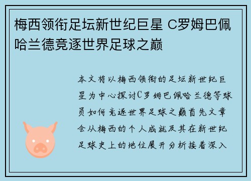 梅西领衔足坛新世纪巨星 C罗姆巴佩哈兰德竞逐世界足球之巅