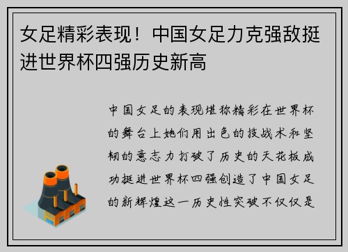 女足精彩表现！中国女足力克强敌挺进世界杯四强历史新高