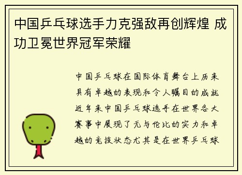 中国乒乓球选手力克强敌再创辉煌 成功卫冕世界冠军荣耀
