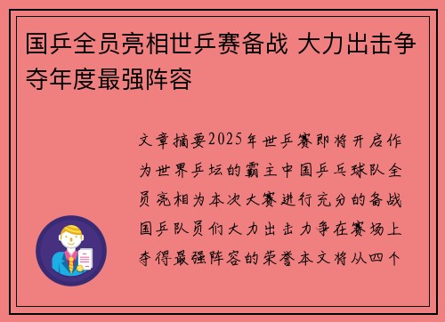 国乒全员亮相世乒赛备战 大力出击争夺年度最强阵容