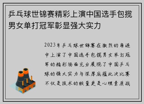 乒乓球世锦赛精彩上演中国选手包揽男女单打冠军彰显强大实力