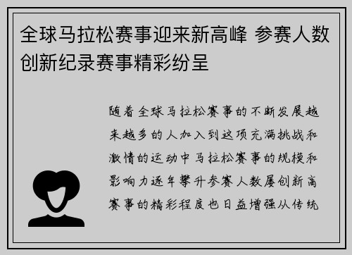 全球马拉松赛事迎来新高峰 参赛人数创新纪录赛事精彩纷呈