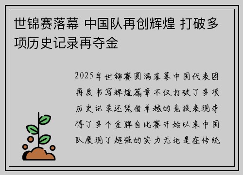 世锦赛落幕 中国队再创辉煌 打破多项历史记录再夺金