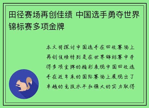田径赛场再创佳绩 中国选手勇夺世界锦标赛多项金牌