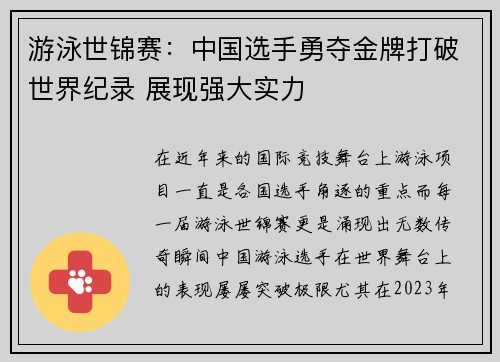 游泳世锦赛：中国选手勇夺金牌打破世界纪录 展现强大实力