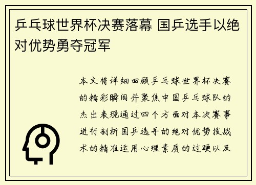 乒乓球世界杯决赛落幕 国乒选手以绝对优势勇夺冠军