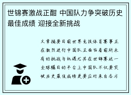 世锦赛激战正酣 中国队力争突破历史最佳成绩 迎接全新挑战