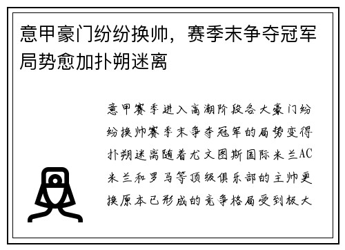 意甲豪门纷纷换帅，赛季末争夺冠军局势愈加扑朔迷离