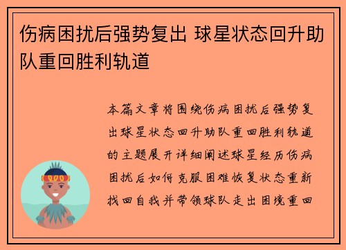 伤病困扰后强势复出 球星状态回升助队重回胜利轨道