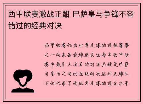 西甲联赛激战正酣 巴萨皇马争锋不容错过的经典对决