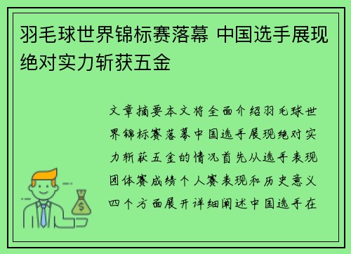 羽毛球世界锦标赛落幕 中国选手展现绝对实力斩获五金