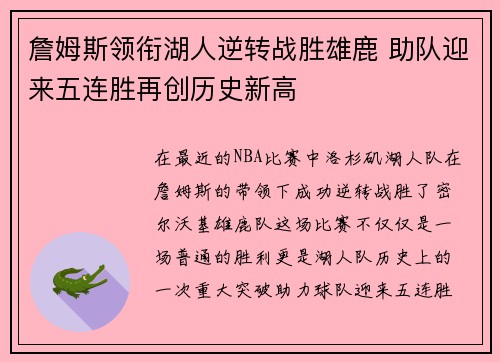 詹姆斯领衔湖人逆转战胜雄鹿 助队迎来五连胜再创历史新高