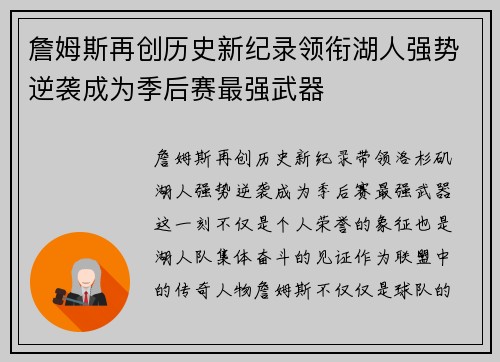 詹姆斯再创历史新纪录领衔湖人强势逆袭成为季后赛最强武器