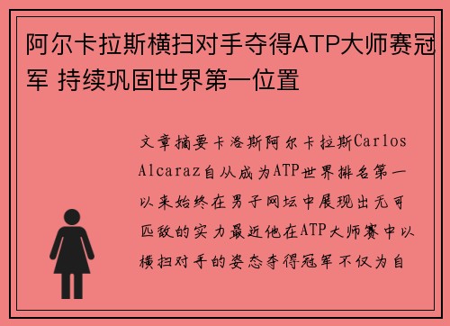阿尔卡拉斯横扫对手夺得ATP大师赛冠军 持续巩固世界第一位置