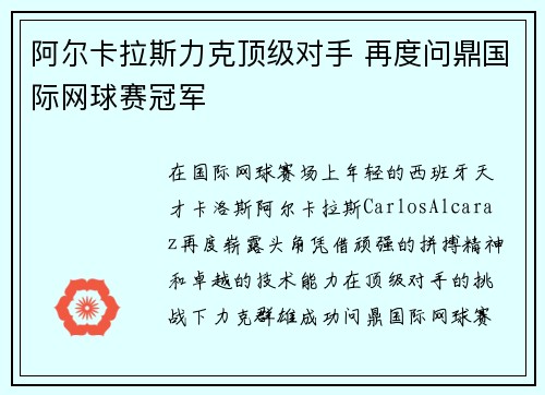 阿尔卡拉斯力克顶级对手 再度问鼎国际网球赛冠军