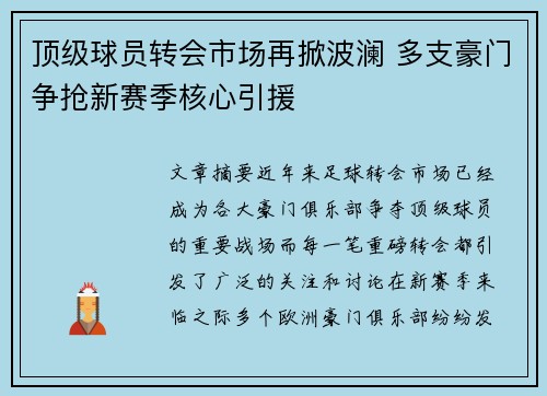 顶级球员转会市场再掀波澜 多支豪门争抢新赛季核心引援