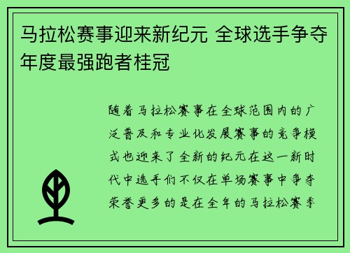 马拉松赛事迎来新纪元 全球选手争夺年度最强跑者桂冠