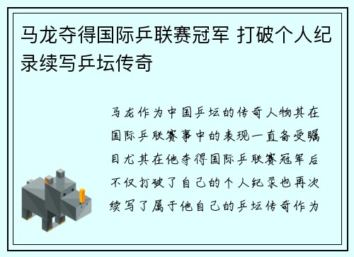 马龙夺得国际乒联赛冠军 打破个人纪录续写乒坛传奇