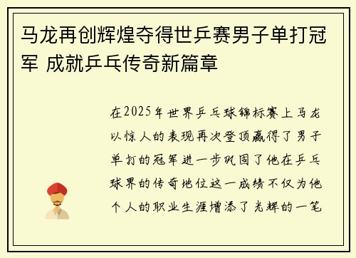 马龙再创辉煌夺得世乒赛男子单打冠军 成就乒乓传奇新篇章