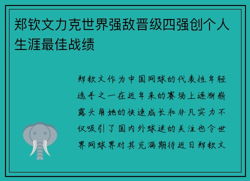 郑钦文力克世界强敌晋级四强创个人生涯最佳战绩