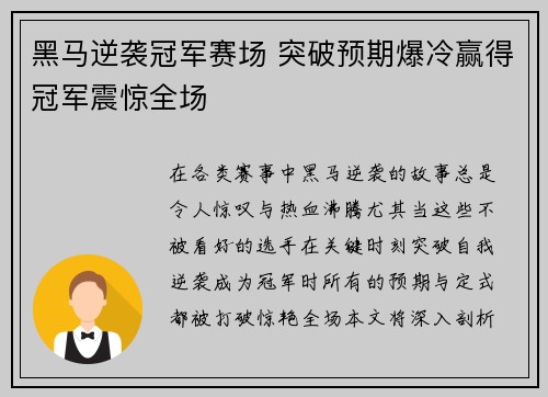 黑马逆袭冠军赛场 突破预期爆冷赢得冠军震惊全场